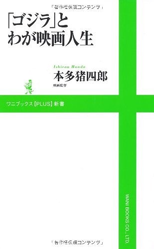 「ゴジラ」とわが映画人生