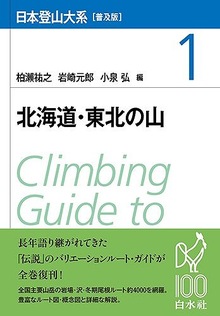 日本登山大系 北海道・東北の山［普及版］ 1