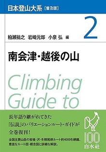 日本登山大系 南会津・越後の山［普及版］ 2