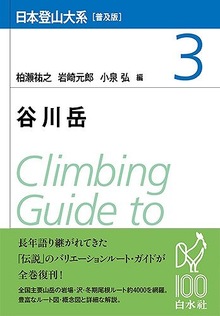 日本登山大系 谷川岳［普及版］ 3