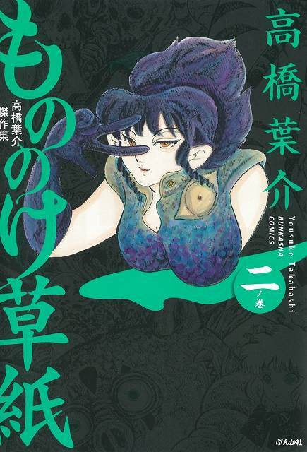 高橋葉介傑作集 もののけ草子 二ノ巻 高橋葉介 販売ページ 復刊ドットコム