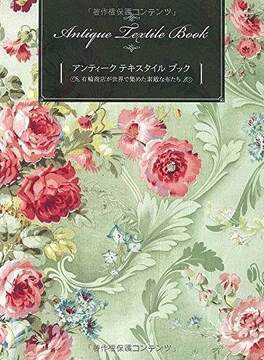 アンティークテキスタイルブック 有輪商店が世界で集めた素敵な布たち