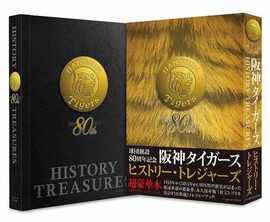 阪神タイガース ヒストリー・トレジャーズ