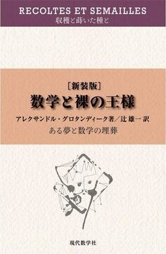収穫と蒔いた種と 数学と裸の王様 -ある夢と数学の埋葬 新装版