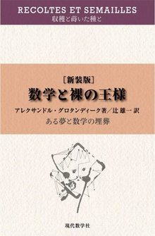 収穫と蒔いた種と 数学と裸の王様 -ある夢と数学の埋葬 新装版