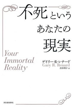 不死というあなたの現実
