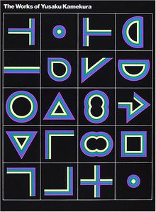 新装版 亀倉雄策のデザイン