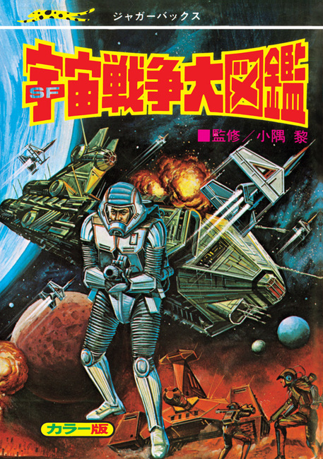 宇宙戦争大図鑑 復刻版（小隅黎）』 販売ページ | 復刊ドットコム