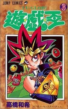 遊戯王 3