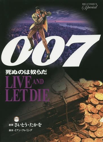 007 死ぬのは奴らだ 復刻版(さいとうたかを 著 / イアン・フレミング
