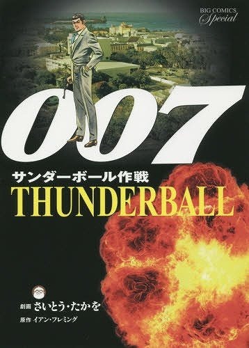 007 サンダーボール作戦 復刻版 さいとうたかを 著 イアン フレミング 原作 販売ページ 復刊ドットコム 007 サンダーボール作戦 復刻版 さいとうたかを 著 イアン フレミング 原作 販売ページ 復刊ドットコム