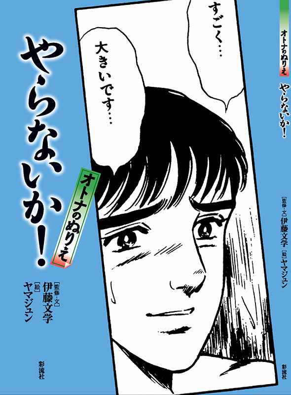 ［オトナのぬりえ］ やらないか！