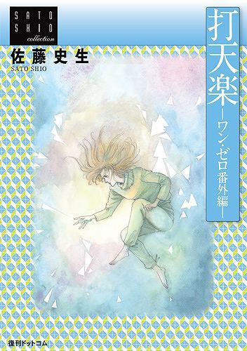 打天楽 ワン ゼロ番外編 佐藤史生コレクション 佐藤史生 販売ページ 復刊ドットコム