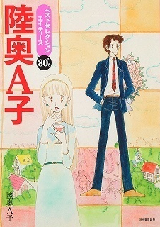 陸奥A子ベストセレクション エイティーズ