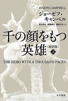 千の顔をもつ英雄 新訳版 上