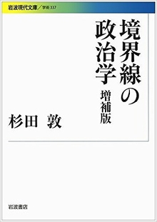 境界線の政治学 増補版