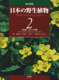 改訂新版 日本の野生植物 2 イネ科～ヒメハギ科