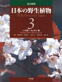 改訂新版 日本の野生植物 3 バラ科～センダン科