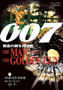 007 黄金の銃を持つ男 復刻版