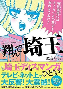 このマンガがすごい！ comics 翔んで埼玉