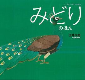 みどりのほん ＜いろのいろいろ絵本＞