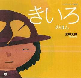 きいろのほん ＜いろのいろいろ絵本＞