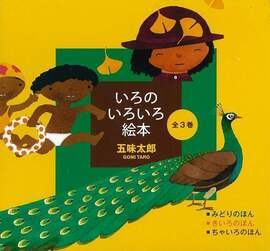 いろのいろいろ絵本 みどり・きいろ・ちゃいろ 3巻セット