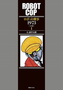 ロボット刑事1973 ［完全版］ 全3巻