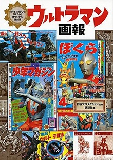 「少年マガジン」「ぼくら」オリジナル復刻版 ウルトラマン画報