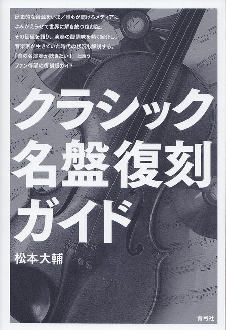 クラシック名盤復刻ガイド 松本大輔 販売ページ 復刊ドットコム