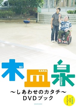 木皿泉 ～しあわせのカタチ～ DVDブック