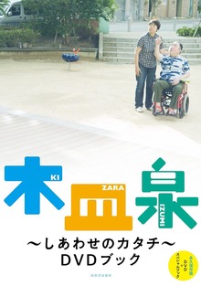 木皿泉 ～しあわせのカタチ～ DVDブック