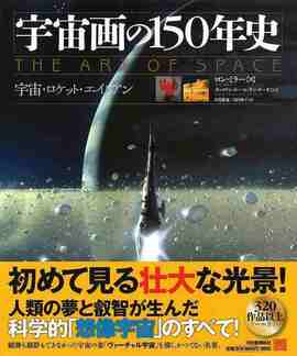 宇宙画の150年史 宇宙・ロケット・エイリアン