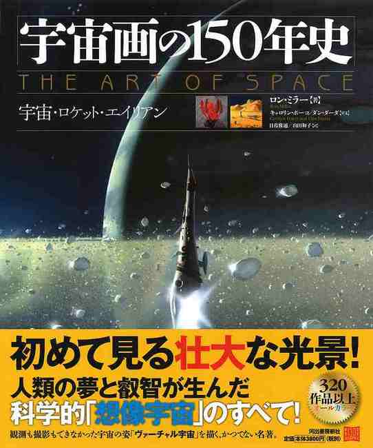 宇宙画の150年史 宇宙・ロケット・エイリアン