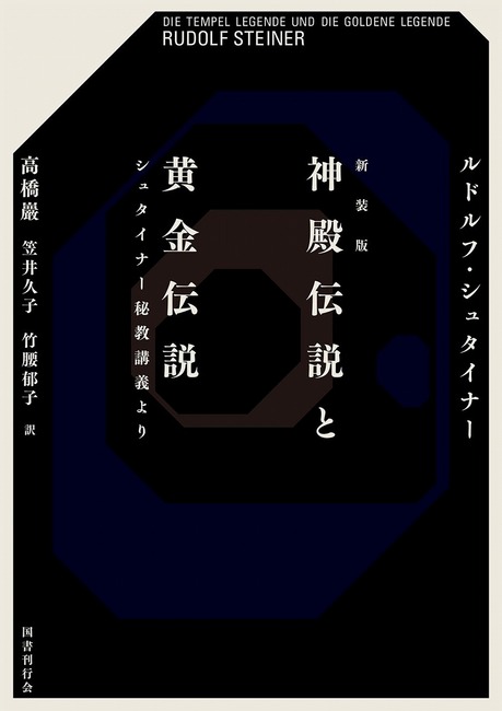 新装版 神殿伝説と黄金伝説 シュタイナー秘教講義より（ルドルフ