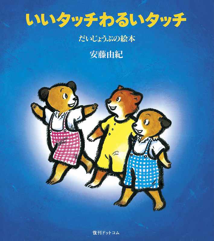 いいタッチわるいタッチ ＜だいじょうぶの絵本＞