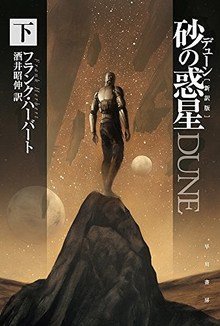 デューン 砂の惑星 新訳版 下