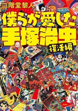 僕らが愛した手塚治虫≪復活編≫