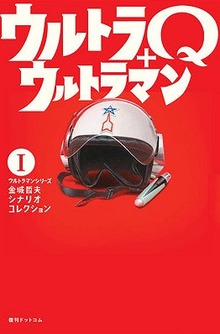 ウルトラQ＋ウルトラマン ＜ウルトラマンシリーズ 金城哲夫シナリオコレクション 1＞