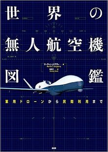 世界の無人航空機図鑑