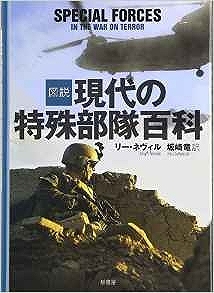 図説 現代の特殊部隊百科