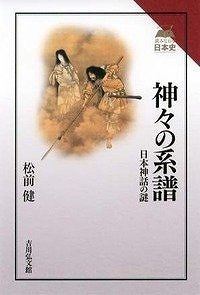 神々の系譜 -日本神話の謎