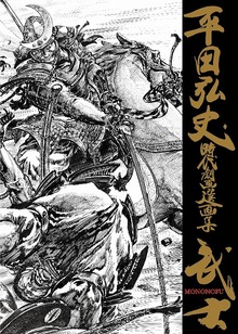 平田弘史時代劇画選画集「武士（もののふ）」 復刊新装版
