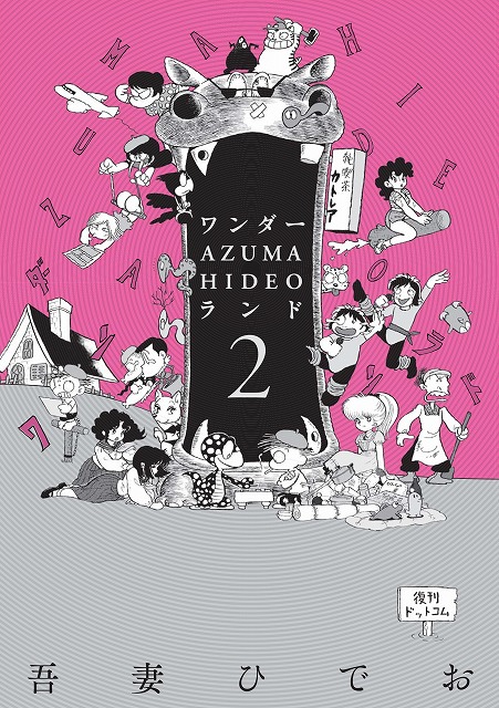 ワンダー・AZUMA HIDEO・ランド 2