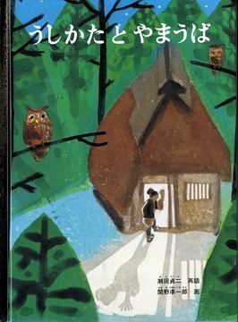 うしかたとやまうば