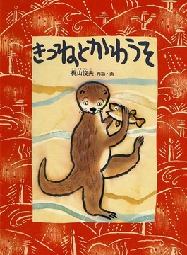 きつねとかわうそ