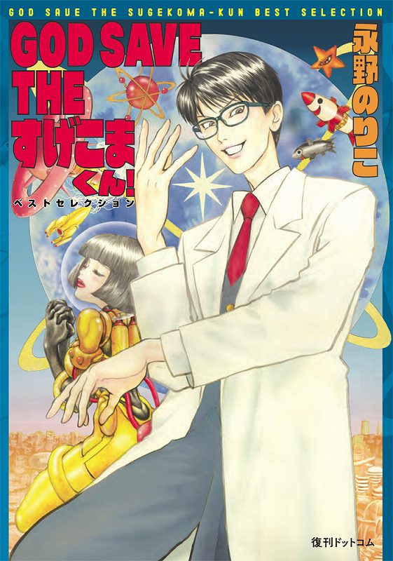 GOD SAVE THE すげこまくん！ ベストセレクション