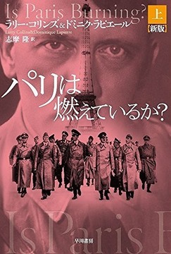 パリは燃えているか？ 新版 上