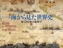 ヴィジュアル版 海から見た世界史
