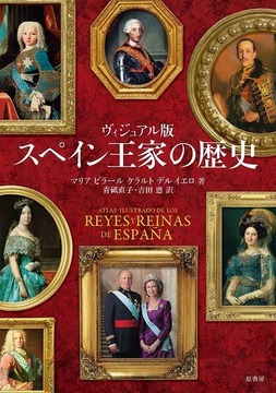 ヴィジュアル版 スペイン王家の歴史